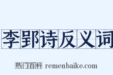 李郢诗反义词是什么意思的图片